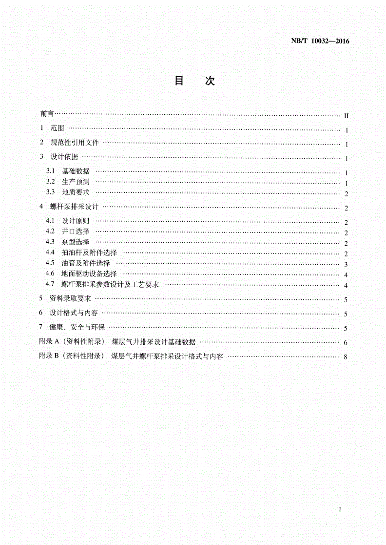 NB/T 10032-2016 煤层气井螺杆泵排采设计规范-第2页