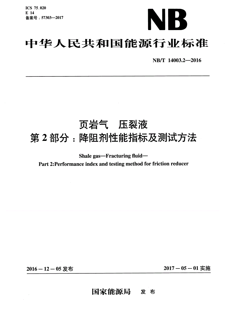 NB/T 14003.2-2016 页岩气 压裂液 第2部分：降阻剂性能指标及测试方法-第1页