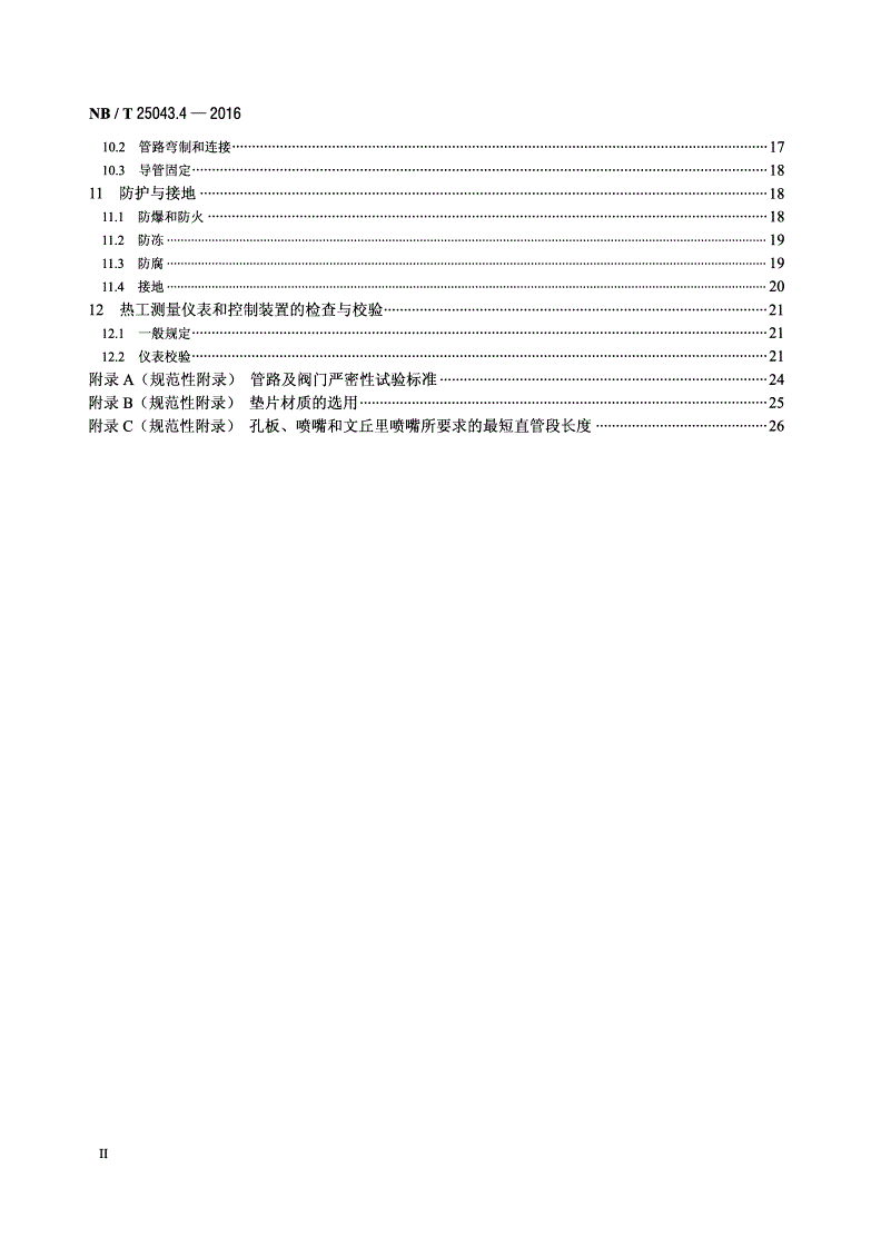 NB/T 25043.4-2016 核电厂常规岛及辅助配套设施施工技术规范 第4部分：热工仪表及控制装置-第3页
