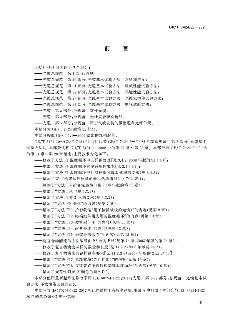 GB/T 7424.22-2021 光缆总规范 第22部分：光缆基本试验方法 环境性能试验方法-第3页
