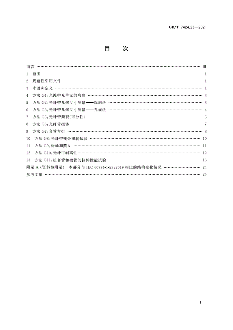 GB/T 7424.23-2021 光缆总规范 第23部分：光缆基本试验方法 光缆元构件试验方法-第2页