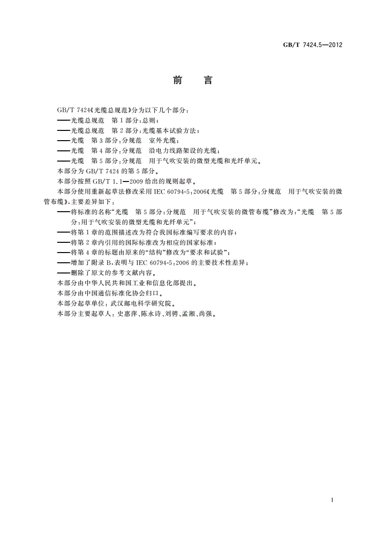 GB/T 7424.5-2012 光缆 第5部分：分规范 用于气吹安装的微型光缆和光纤单元-第2页