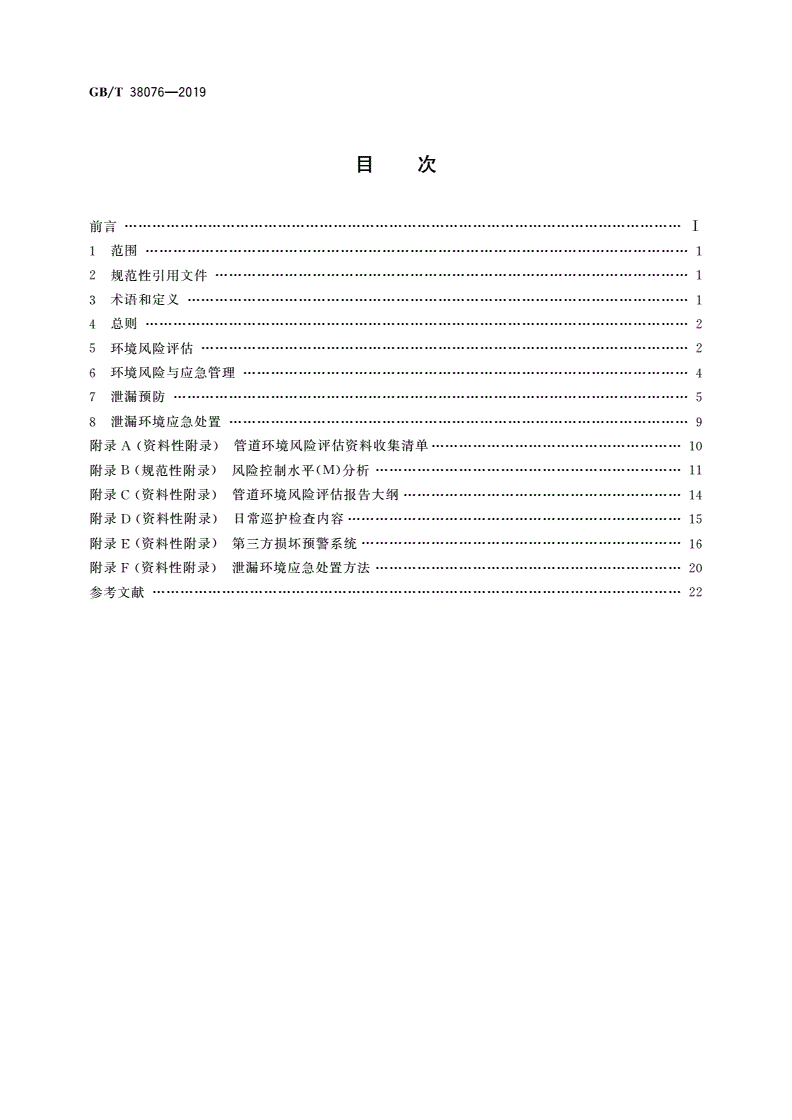GB/T 38076-2019 输油管道环境风险评估与防控技术指南-第2页