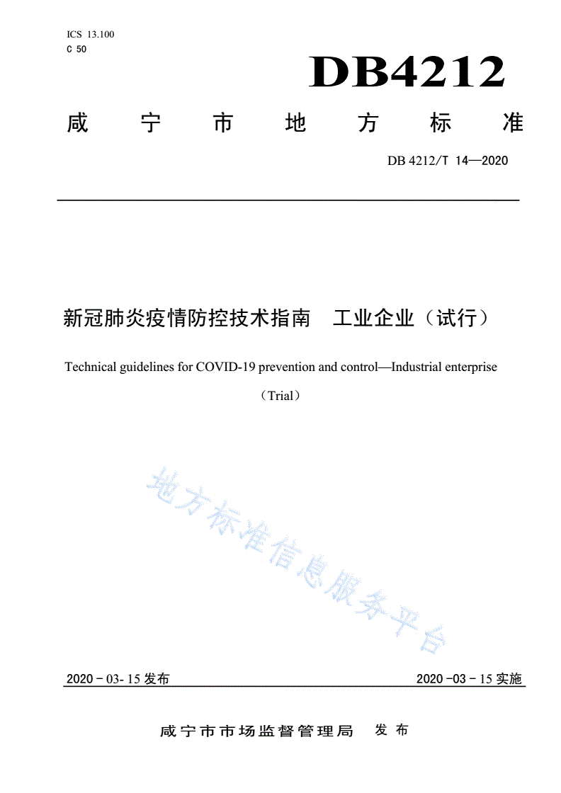 DB4212/T 14-2020 新冠肺炎疫情防控技术指南  工业企业（试行）-第1页