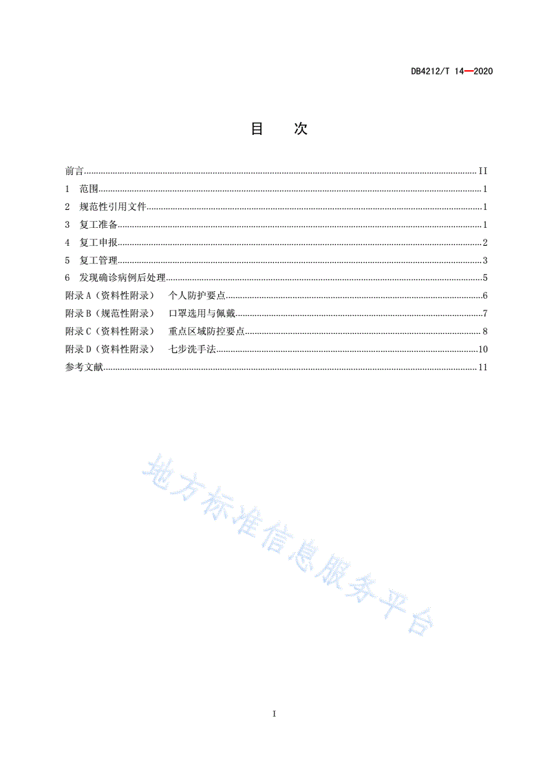DB4212/T 14-2020 新冠肺炎疫情防控技术指南  工业企业（试行）-第3页