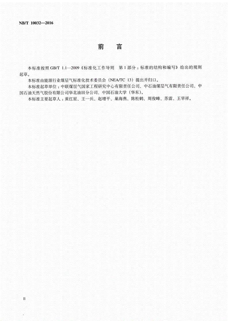 NB/T 10032-2016 煤层气井螺杆泵排采设计规范-第3页