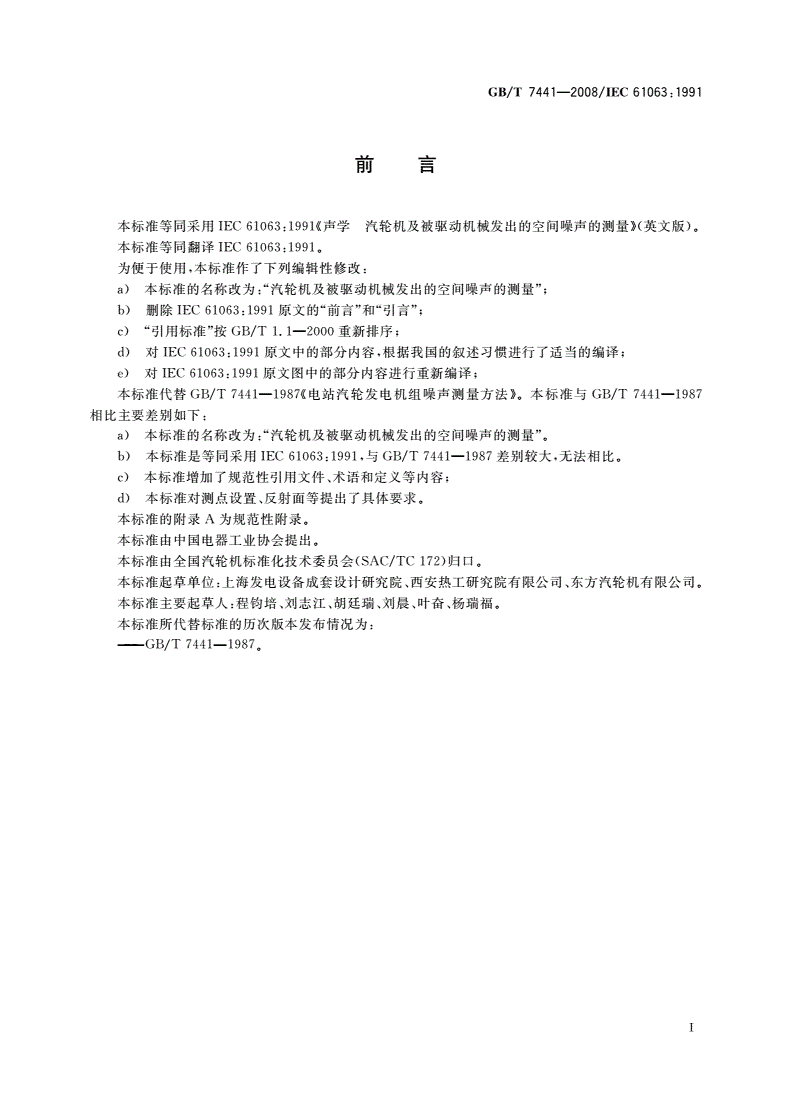 GB/T 7441-2008 汽轮机及被驱动机械发出的空间噪声的测量-第2页