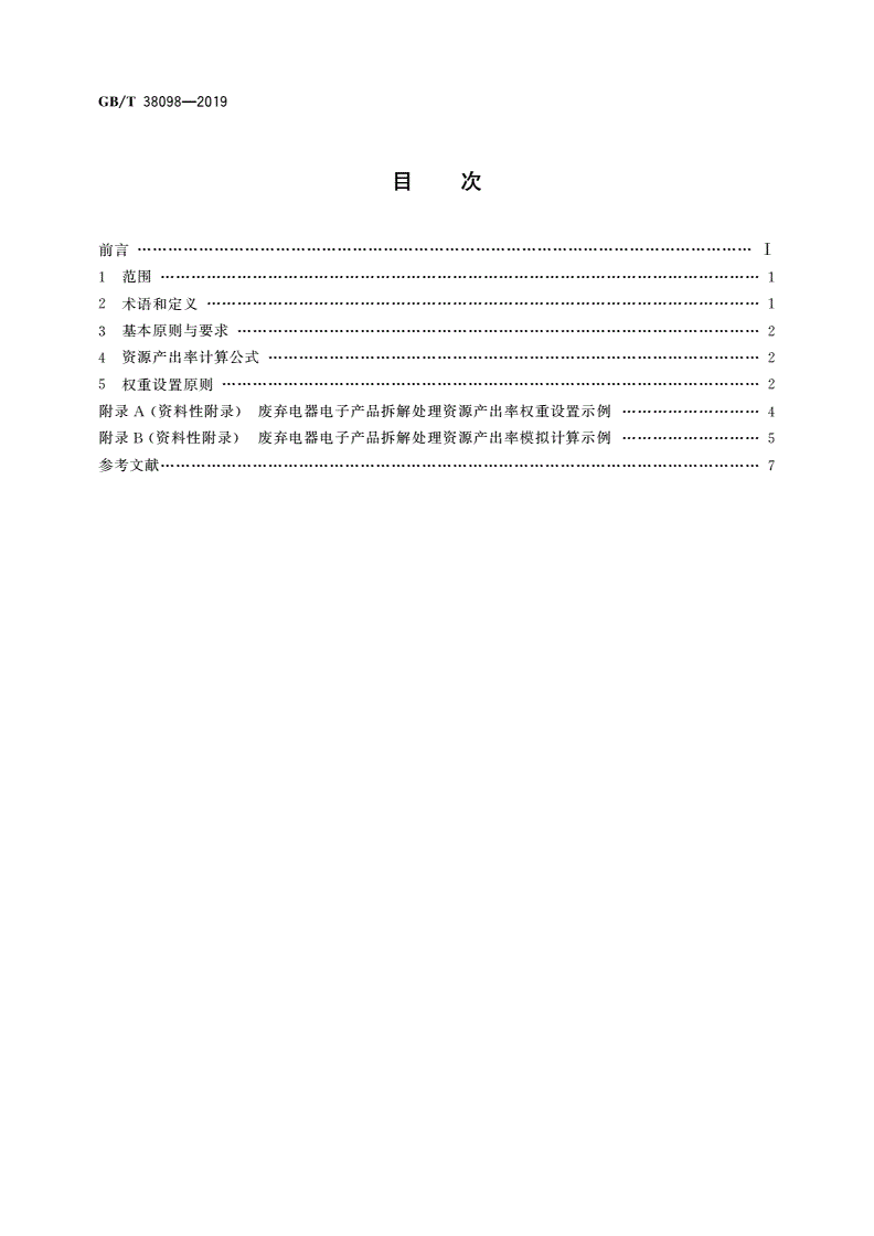 GB/T 38098-2019 废弃电器电子产品拆解处理资源产出率评价方法-第2页