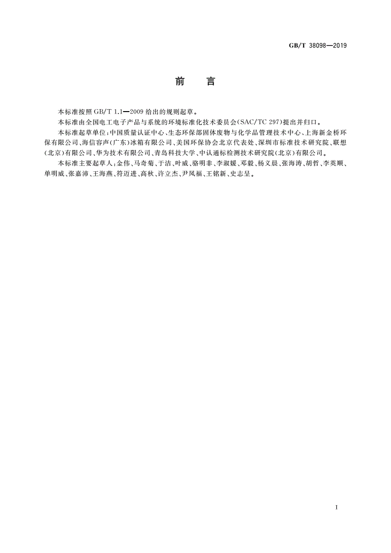 GB/T 38098-2019 废弃电器电子产品拆解处理资源产出率评价方法-第3页