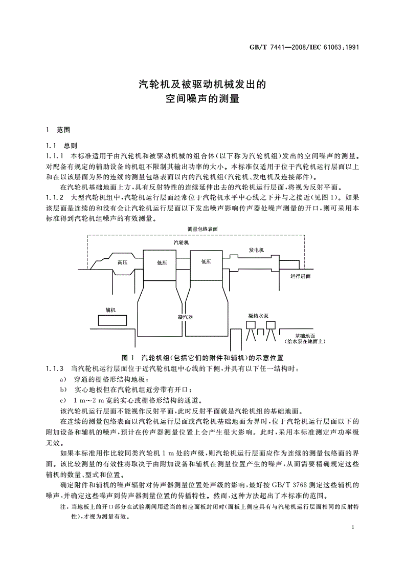 GB/T 7441-2008 汽轮机及被驱动机械发出的空间噪声的测量-第3页