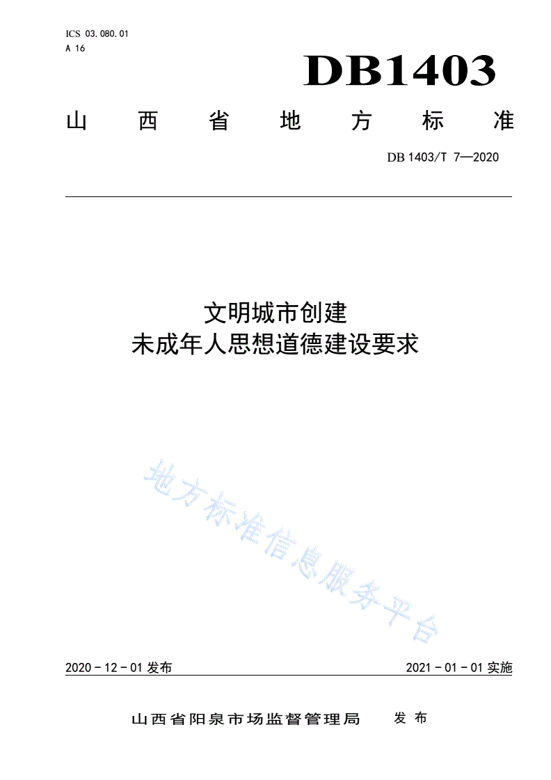 DB1403/T 7-2020 文明城市创建 未成年人思想道德建设要求-第1页