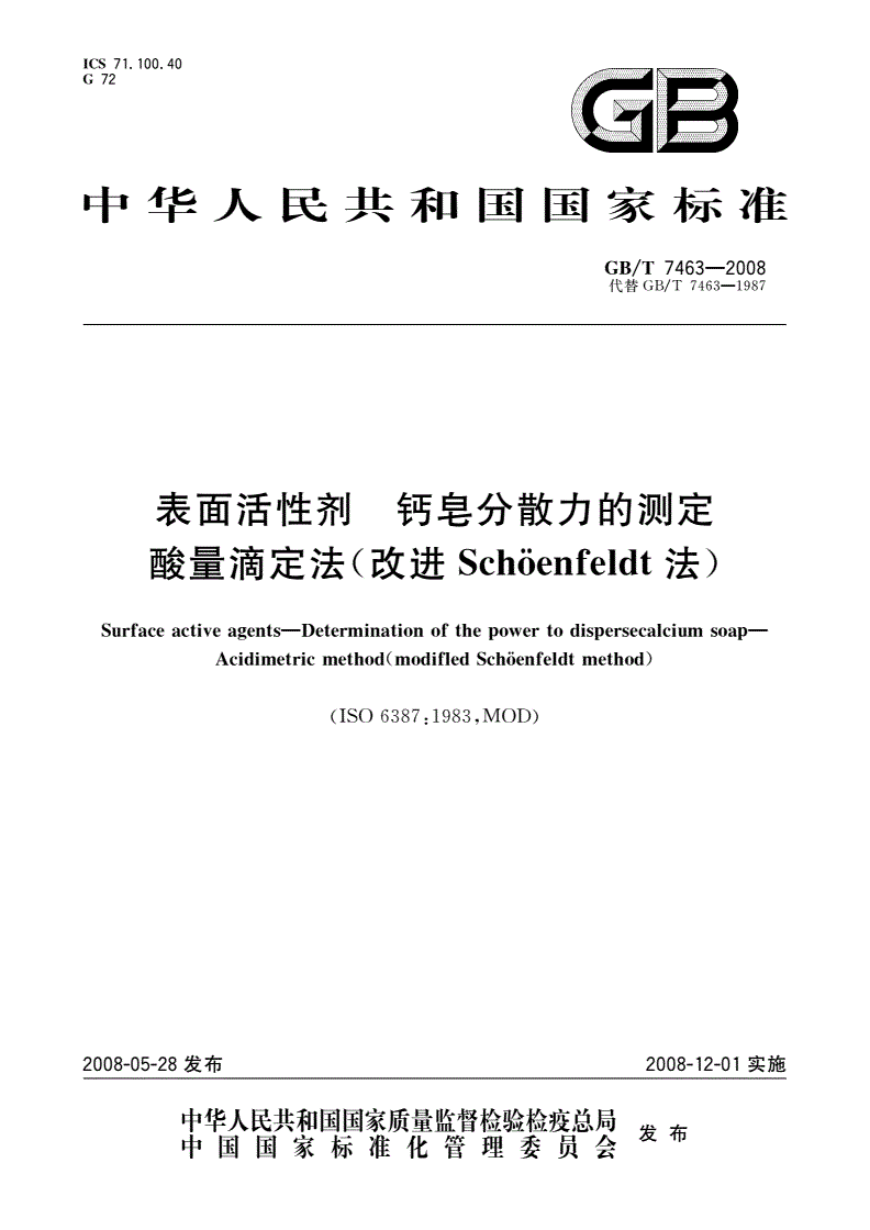 GB/T 7463-2008 表面活性剂 钙皂分散力的测定 酸量滴定法(改进Schöenfeldt法)-第1页