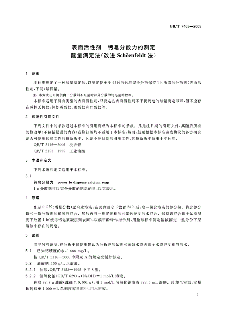 GB/T 7463-2008 表面活性剂 钙皂分散力的测定 酸量滴定法(改进Schöenfeldt法)-第3页