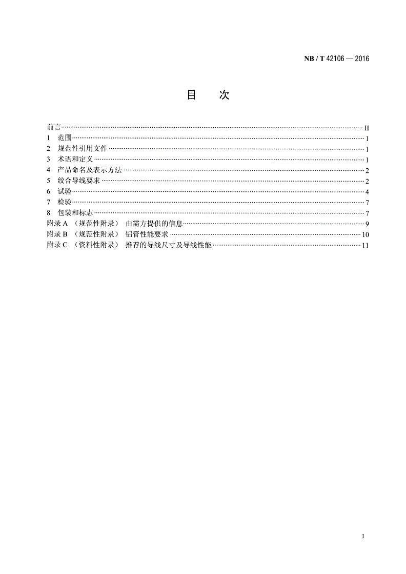 NB/T 42106-2016 铝管支撑性耐热铝合金扩径导线-第2页