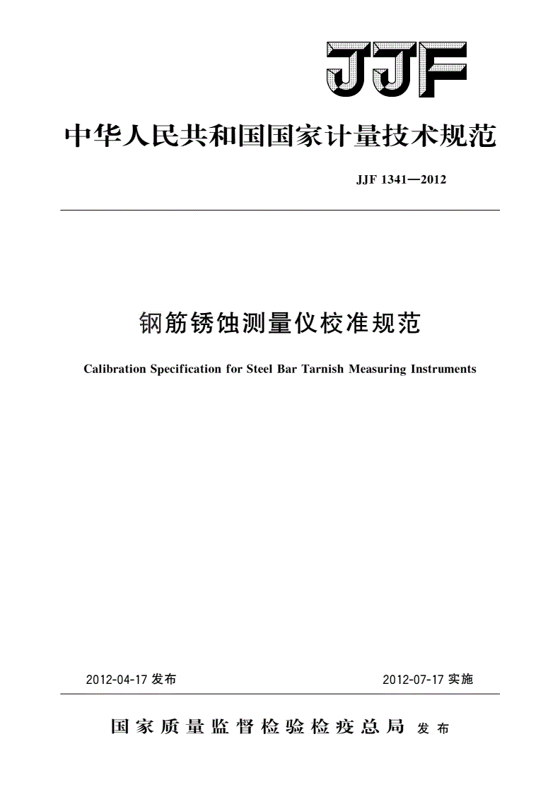 JJF 1341-2012 钢筋锈蚀测量仪校准规范-第1页