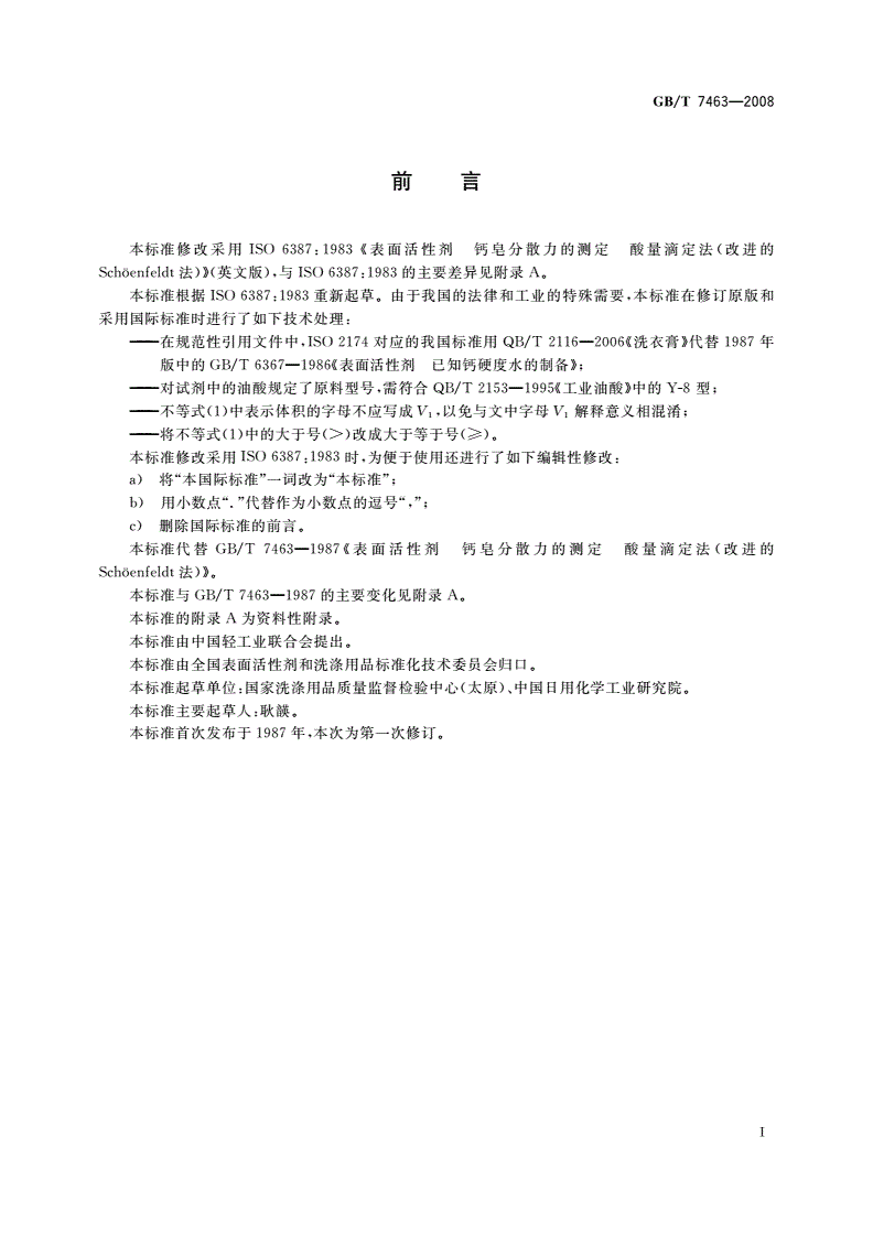 GB/T 7463-2008 表面活性剂 钙皂分散力的测定 酸量滴定法(改进Schöenfeldt法)-第2页