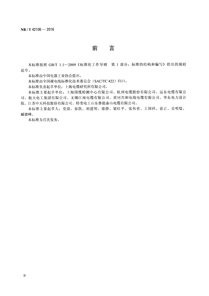 NB/T 42106-2016 铝管支撑性耐热铝合金扩径导线-第3页