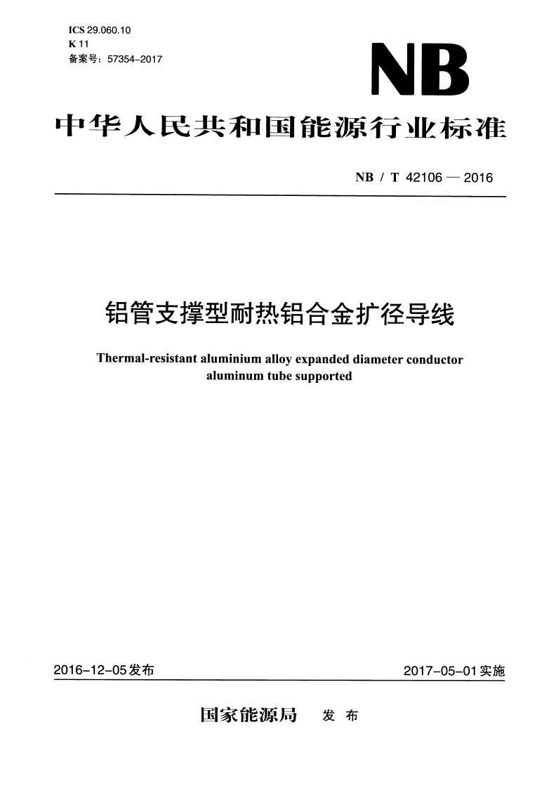 NB/T 42106-2016 铝管支撑性耐热铝合金扩径导线-第1页