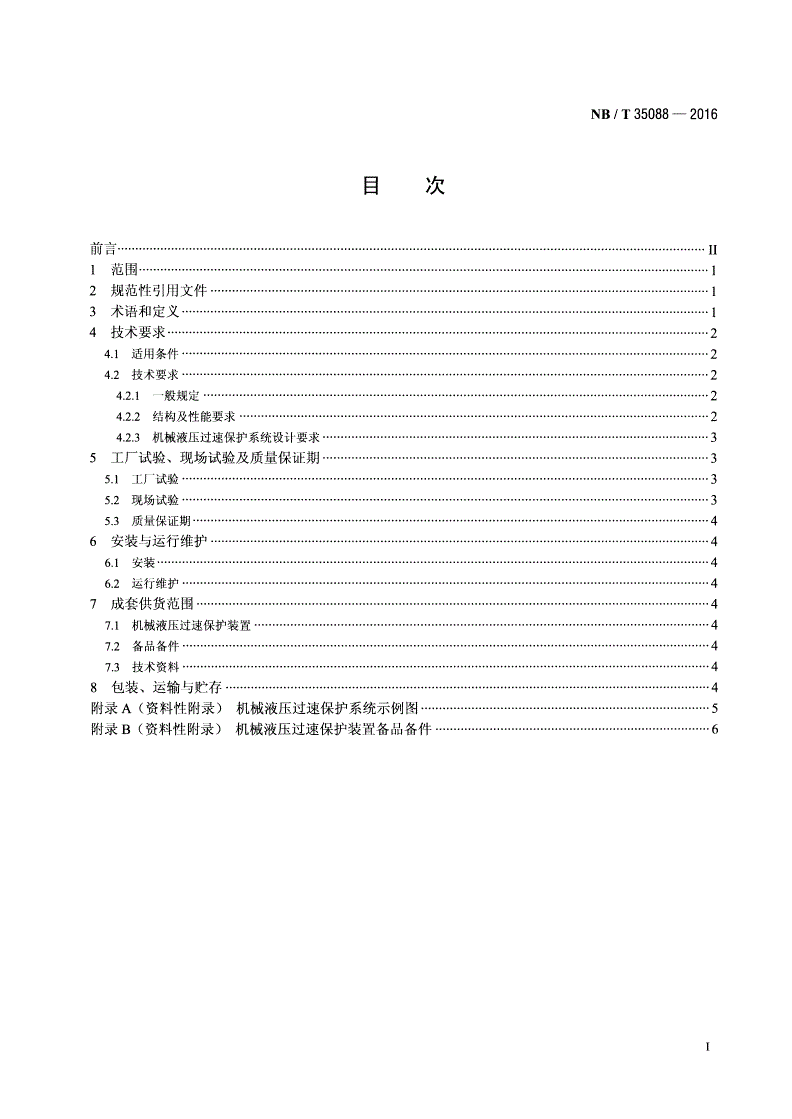NB/T 35088-2016 水电机组机械液压过速保护装置基本技术条件-第2页