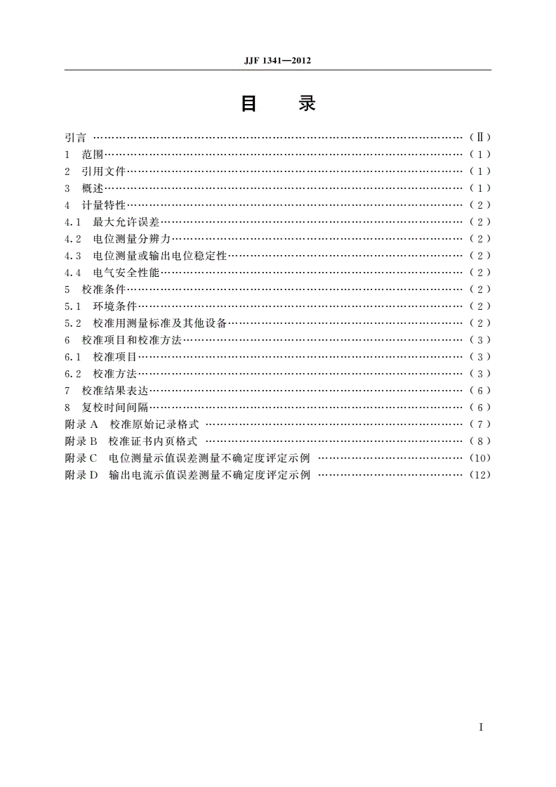 JJF 1341-2012 钢筋锈蚀测量仪校准规范-第2页