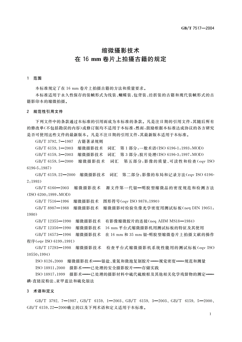 GB/T 7517-2004 缩微摄影技术 在16mm卷片上拍摄古籍的规定-第3页