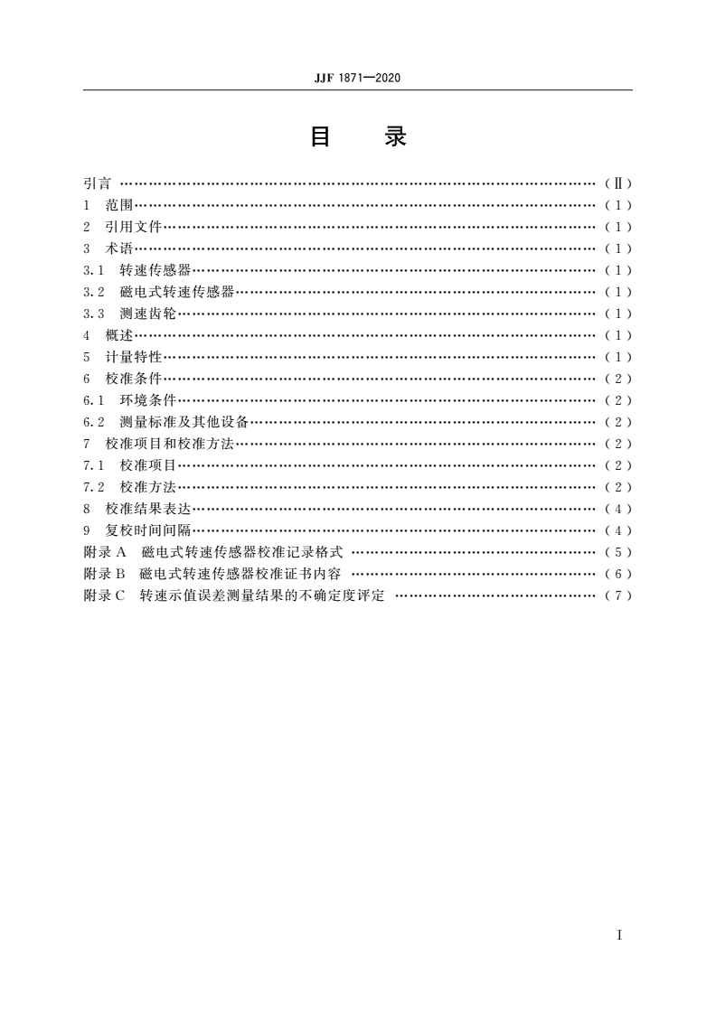JJF 1871-2020 磁电式转速传感器校准规范-第2页