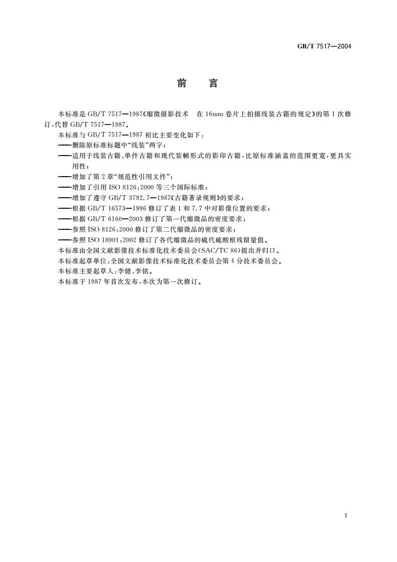 GB/T 7517-2004 缩微摄影技术 在16mm卷片上拍摄古籍的规定-第2页