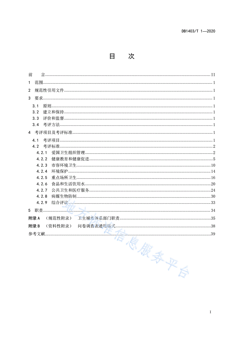 DB1403/T 1-2020 国家卫生城市创建要求-第3页