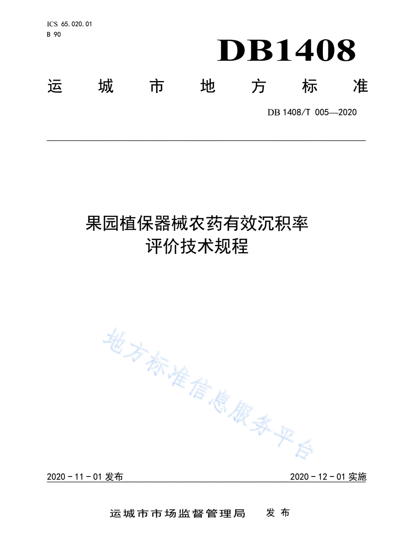DB1408/T 005-2020 果园植保器械农药有效沉积率评价技术规程-第1页