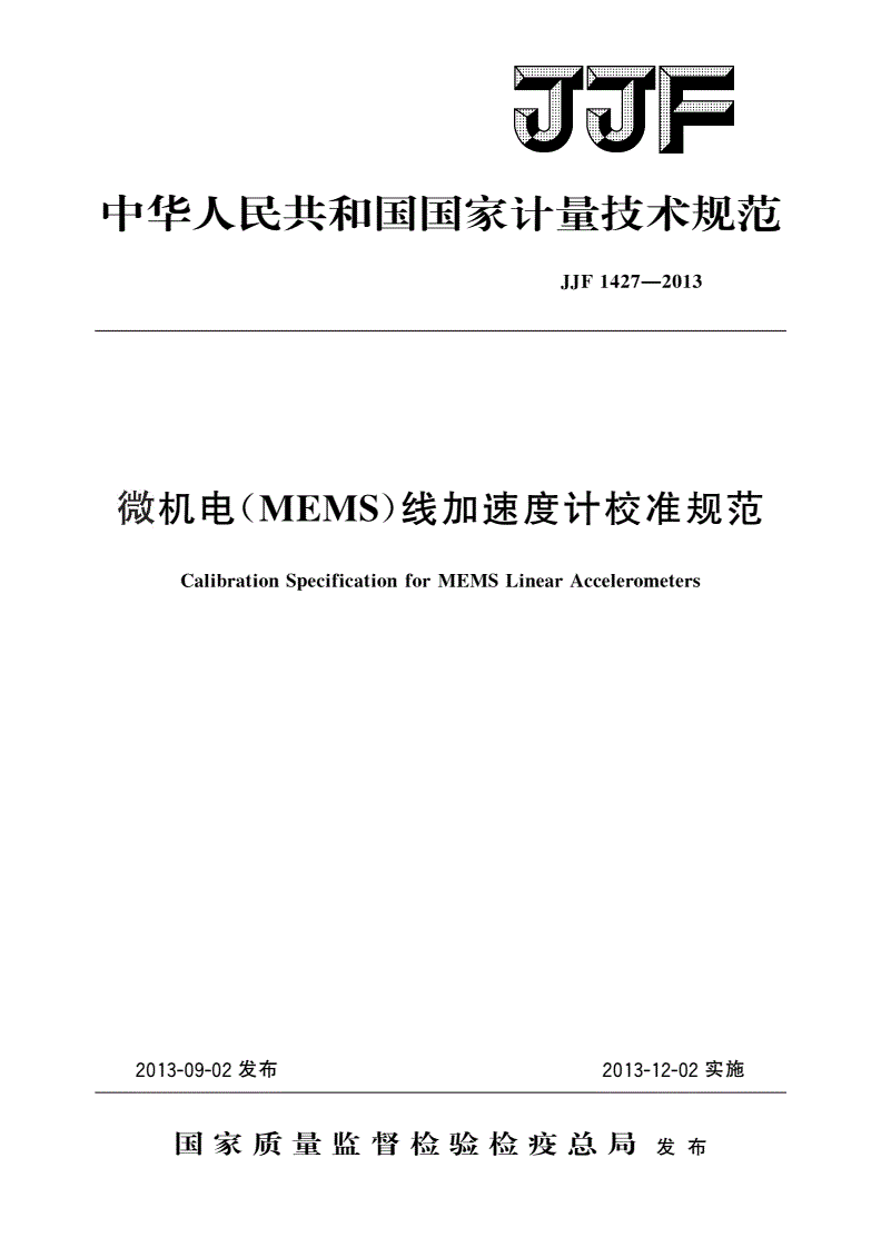 JJF 1427-2013 微机电(MEMS)线加速度计校准规范-第1页