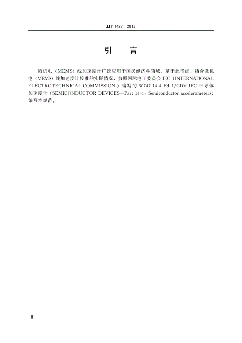 JJF 1427-2013 微机电(MEMS)线加速度计校准规范-第3页