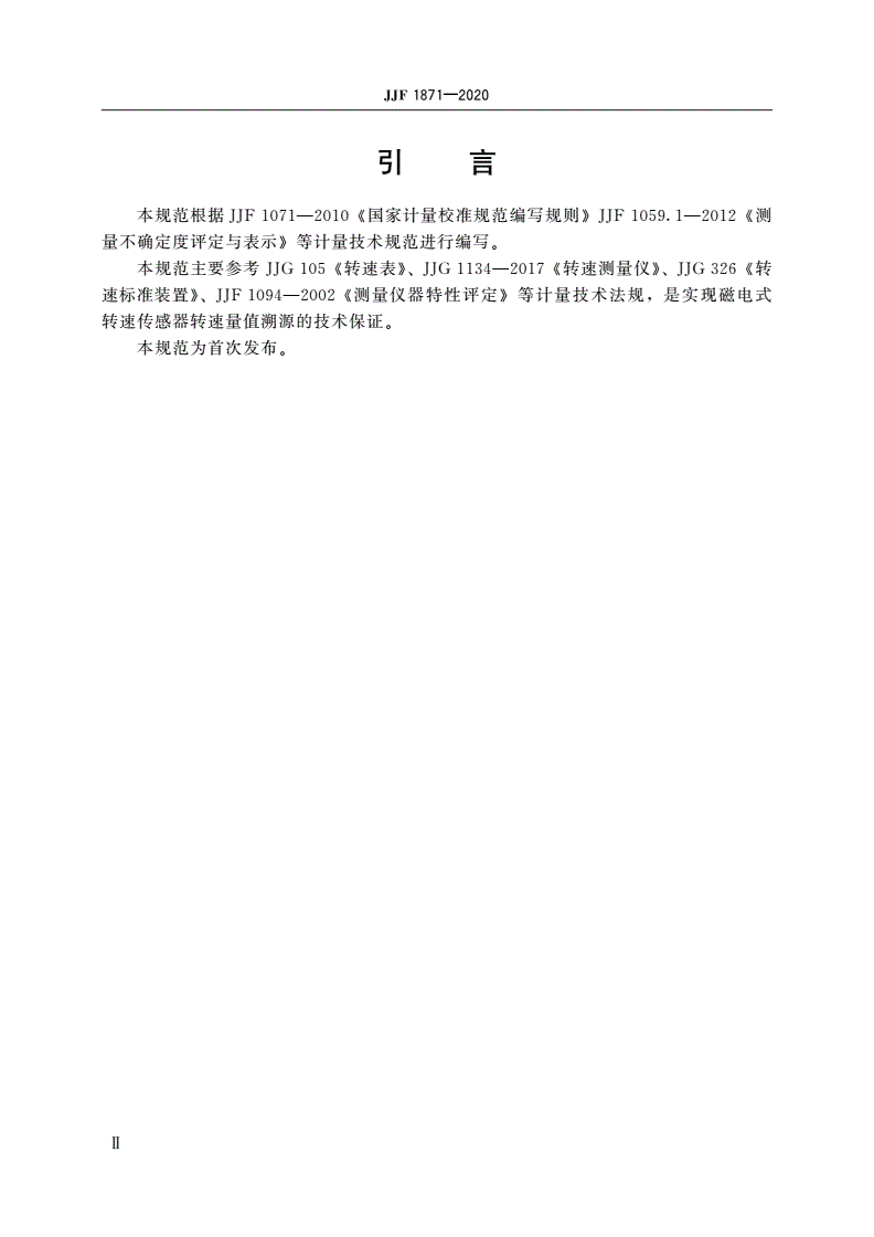 JJF 1871-2020 磁电式转速传感器校准规范-第3页