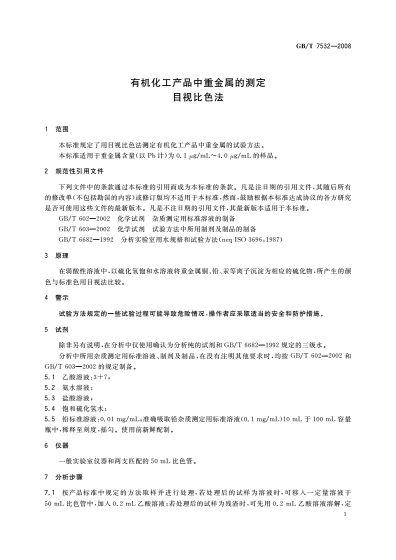 GB/T 7532-2008 有机化工产品中重金属的测定 目视比色法-第3页