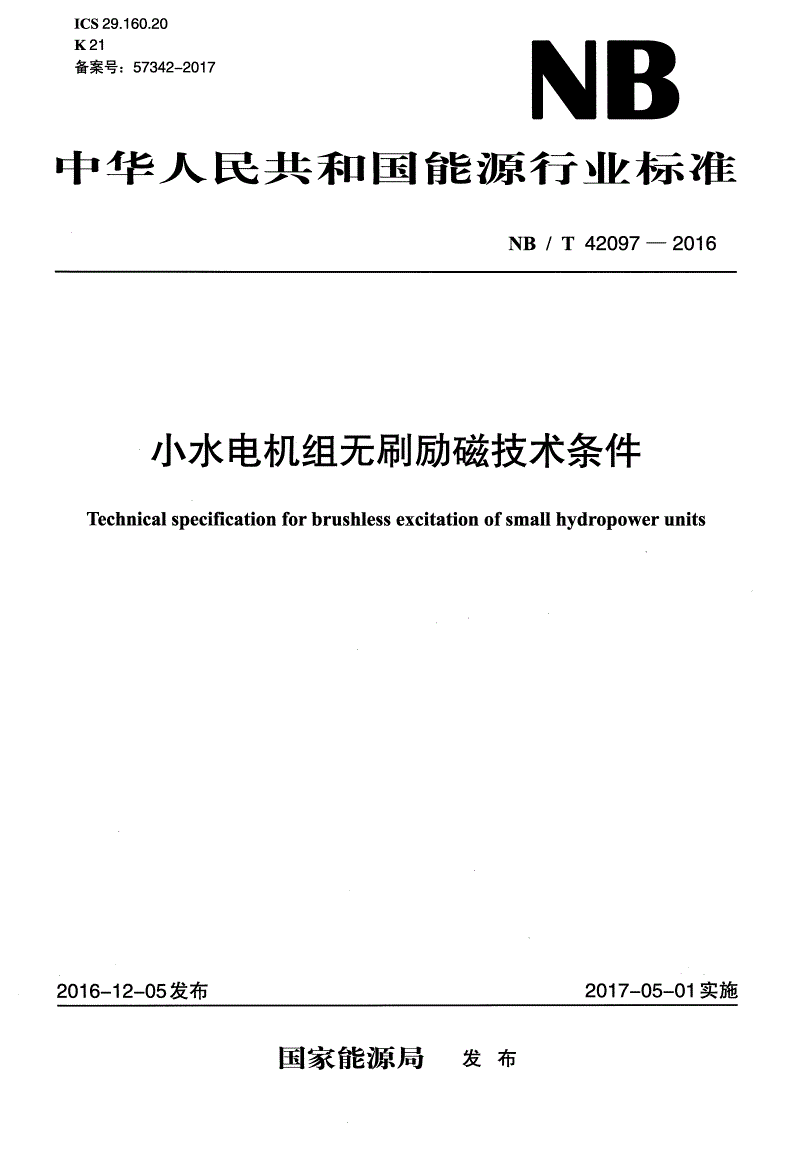 NB/T 42097-2016 小水电机组无刷励磁技术条件-第1页