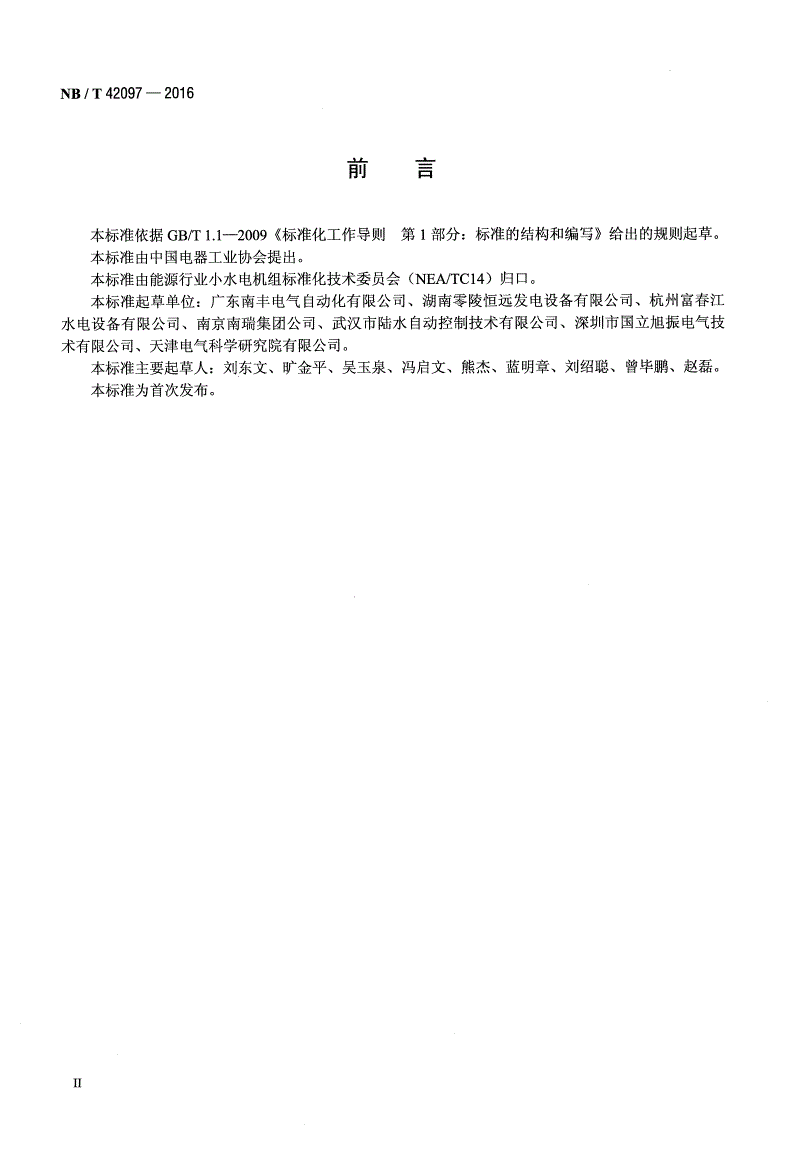 NB/T 42097-2016 小水电机组无刷励磁技术条件-第3页