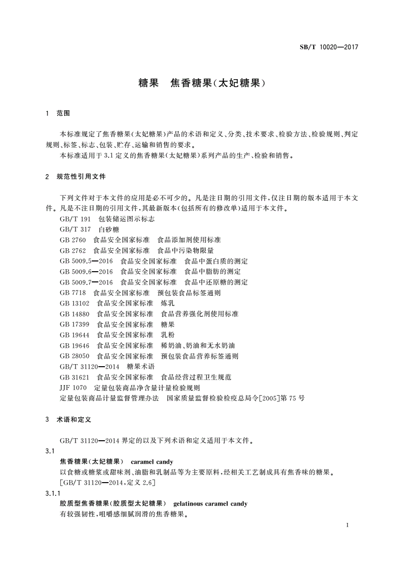 SB/T 10020-2017 糖果 焦香糖果(太妃糖果)-第3页