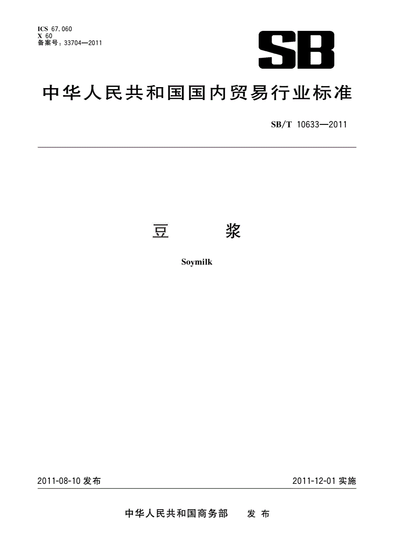 SB/T 10633-2011 豆浆-第1页
