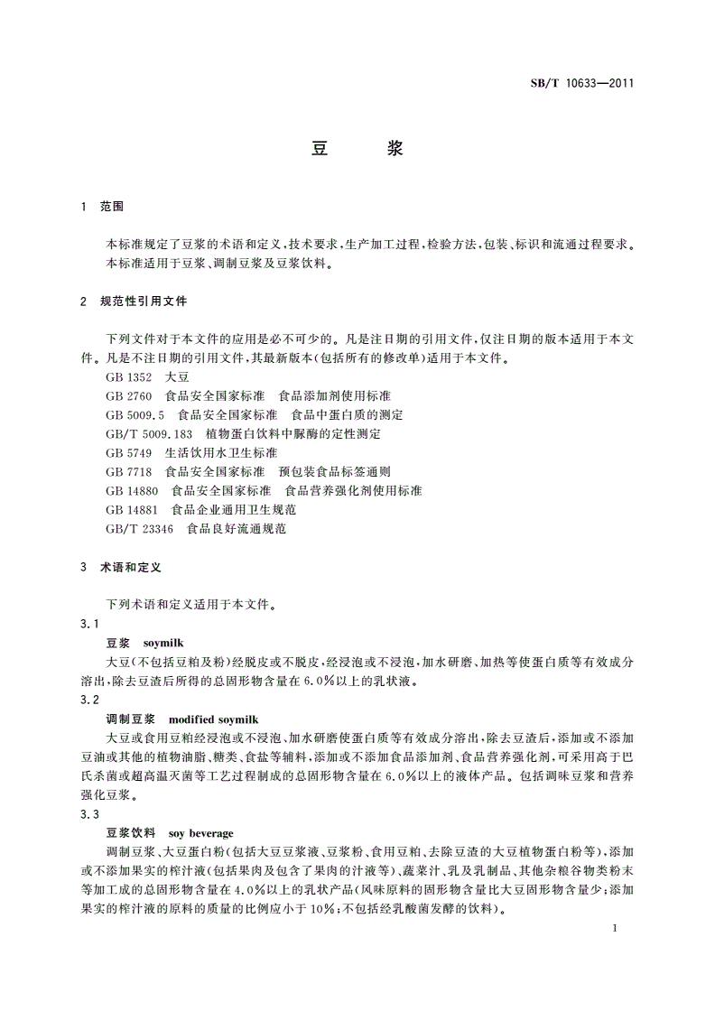 SB/T 10633-2011 豆浆-第3页