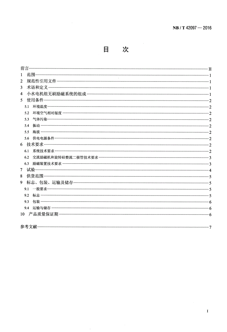 NB/T 42097-2016 小水电机组无刷励磁技术条件-第2页