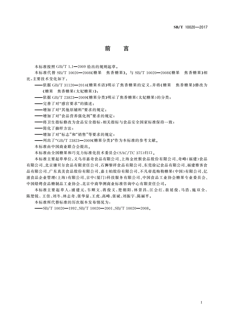 SB/T 10020-2017 糖果 焦香糖果(太妃糖果)-第2页