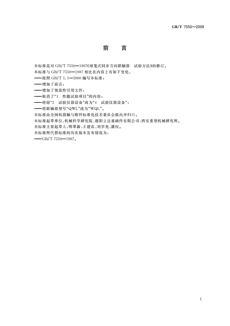 GB/T 7550-2008 球笼式同步万向联轴器 试验方法-第2页