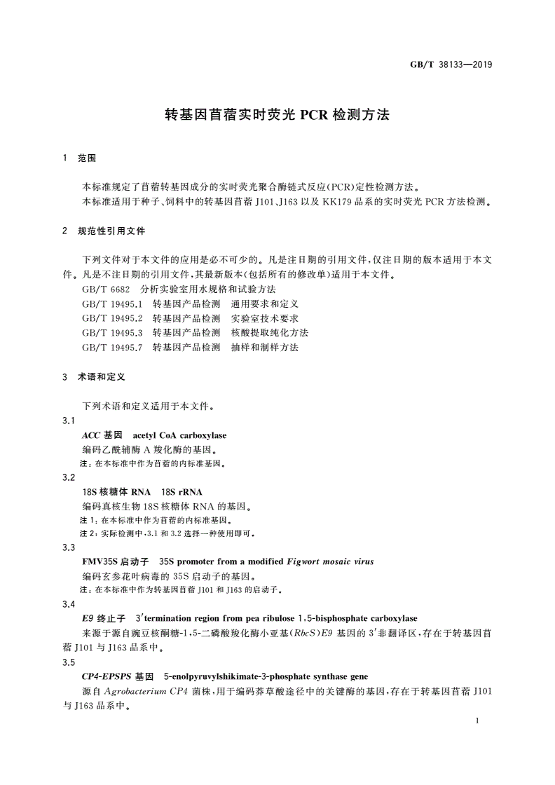GB/T 38133-2019 转基因苜蓿实时荧光PCR检测方法-第3页