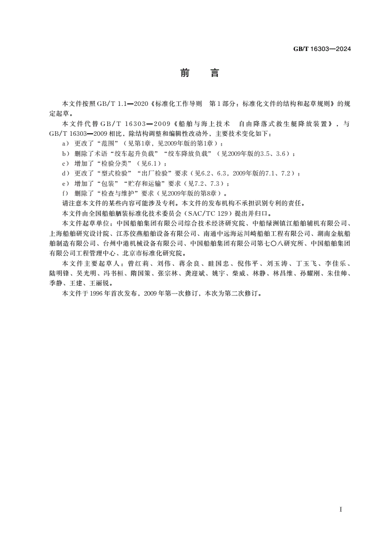 GB/T 16303-2024 船舶与海上技术 自由降落式救生艇降放装置-第2页