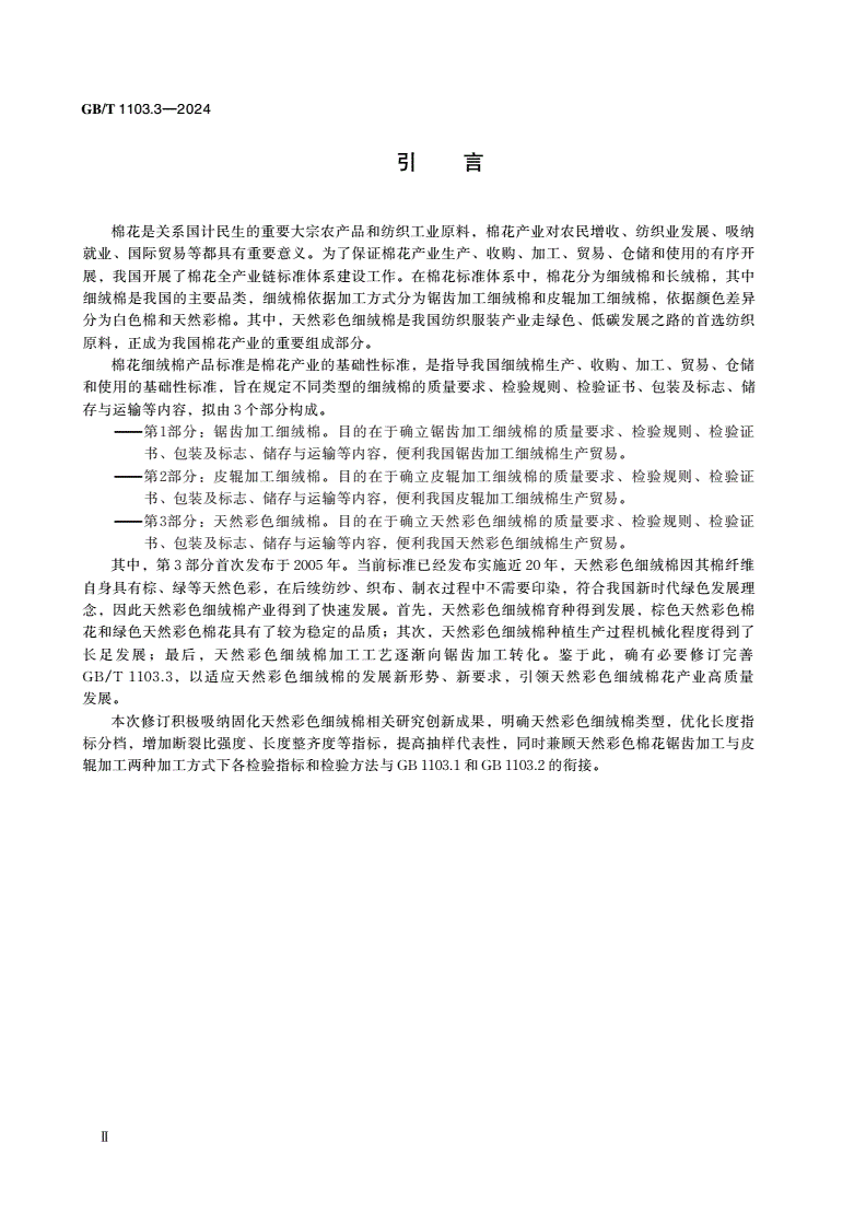 GB/T 1103.3-2024 棉花 第3部分：天然彩色细绒棉-第3页