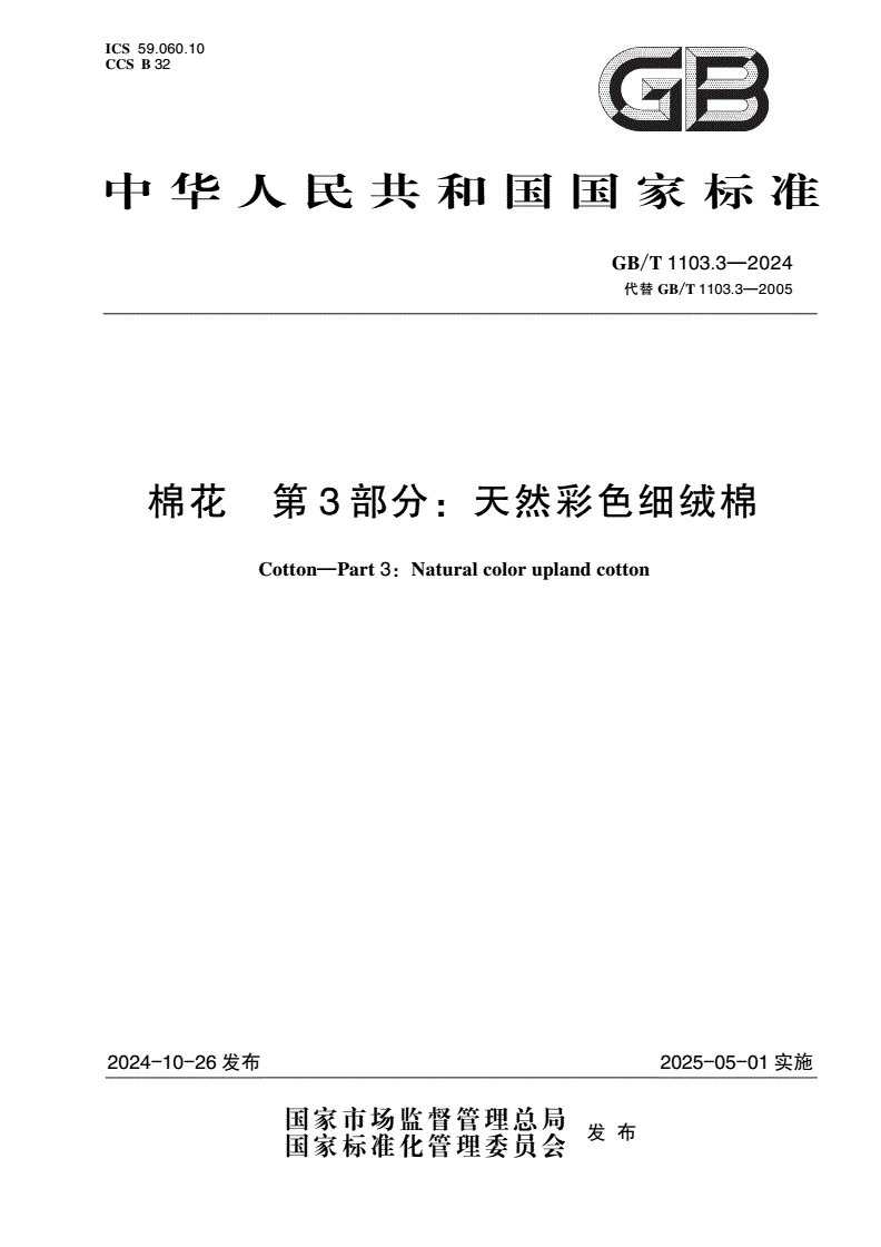 GB/T 1103.3-2024 棉花 第3部分：天然彩色细绒棉-第1页
