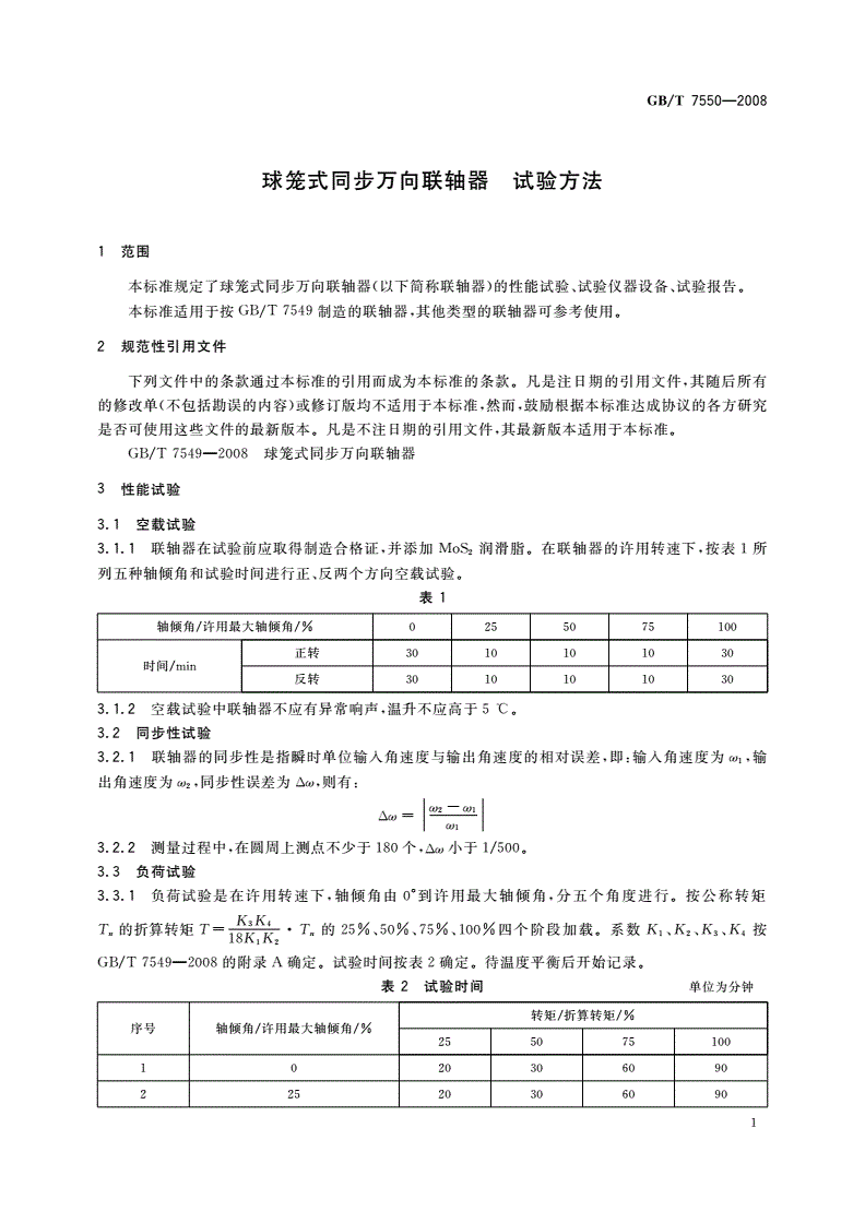 GB/T 7550-2008 球笼式同步万向联轴器 试验方法-第3页