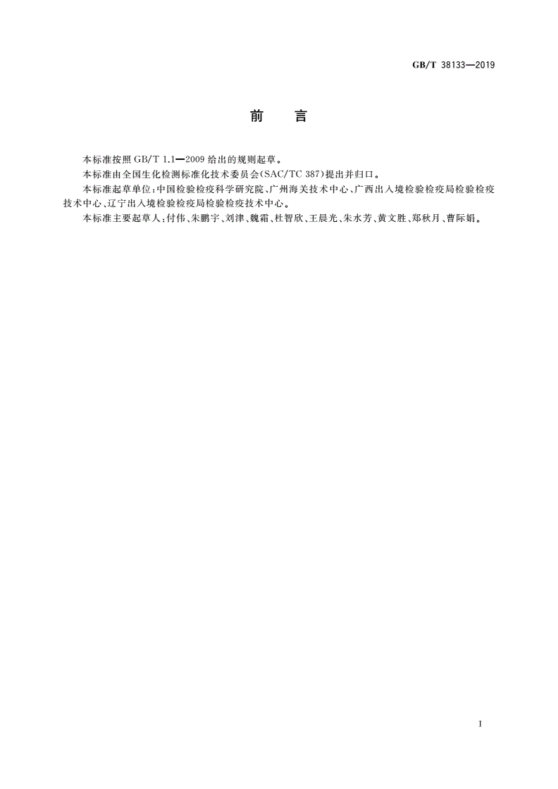 GB/T 38133-2019 转基因苜蓿实时荧光PCR检测方法-第2页
