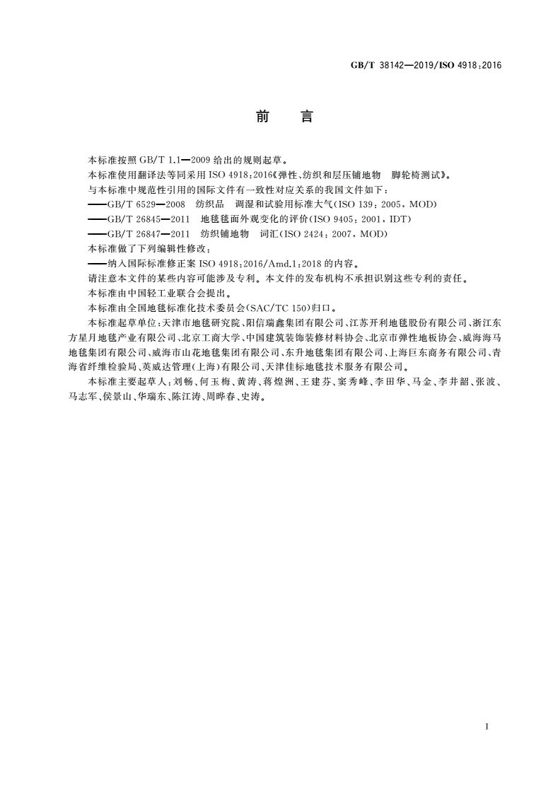 GB/T 38142-2019 弹性、纺织和层压铺地物 脚轮椅测试-第2页