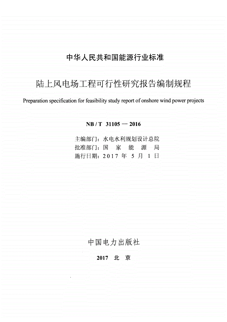 NB/T 31105-2016 陆上风电场工程可行性研究报告编制规程-第2页