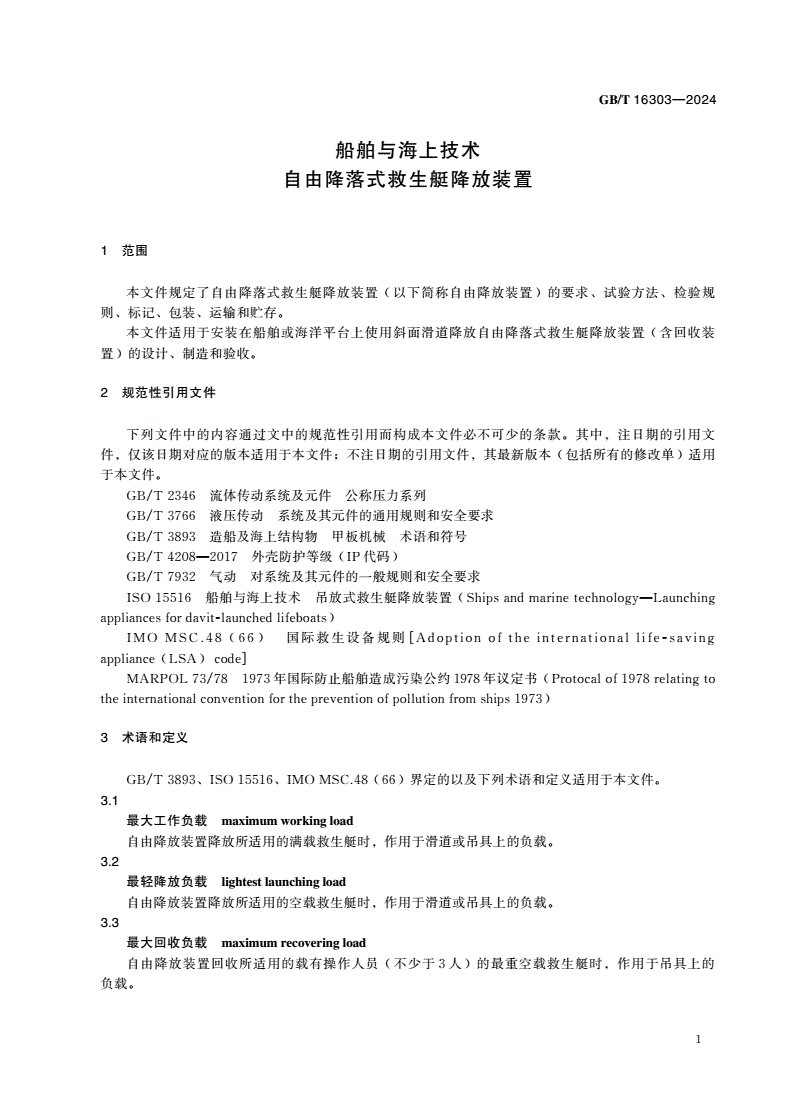 GB/T 16303-2024 船舶与海上技术 自由降落式救生艇降放装置-第3页